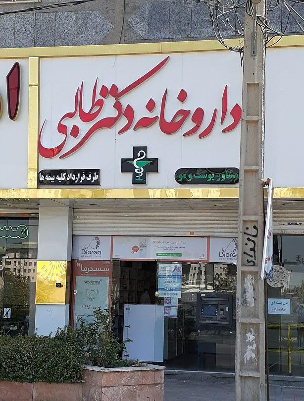 داروخانه دکتر پارسا