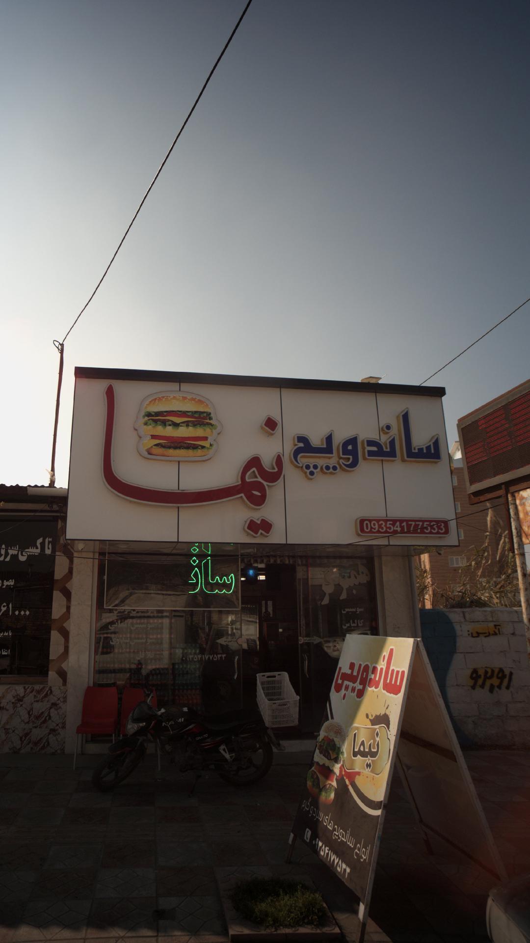 ساندویچ نیما