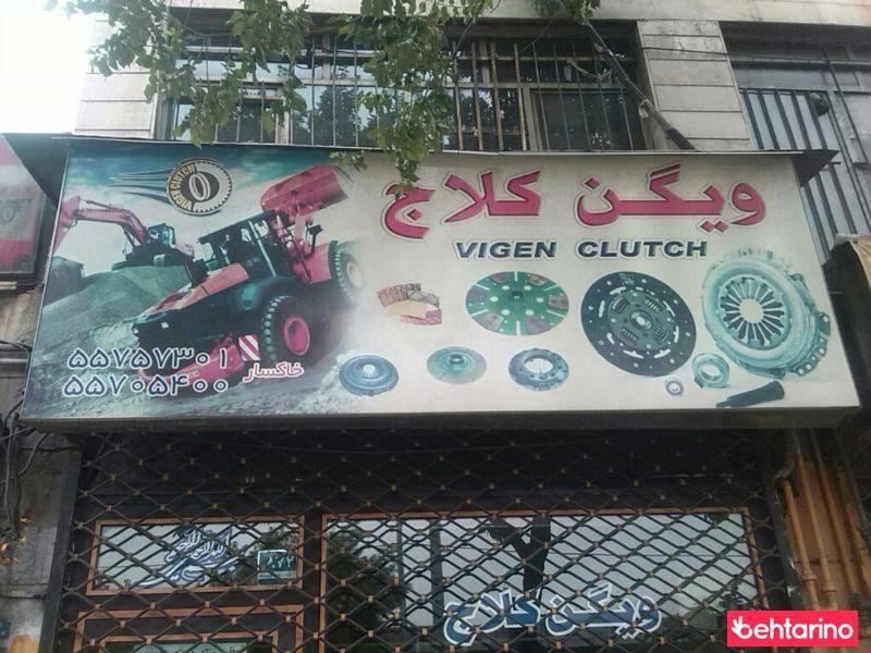 فروشگاه ویگن کلاج