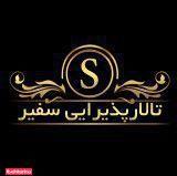 تالار پذیرایی سفیر