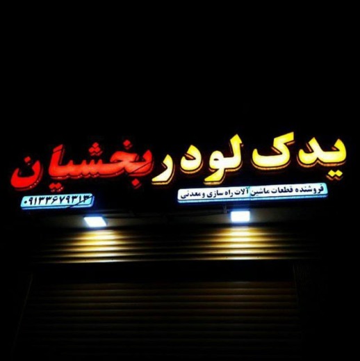 یدک لودر بخشیان