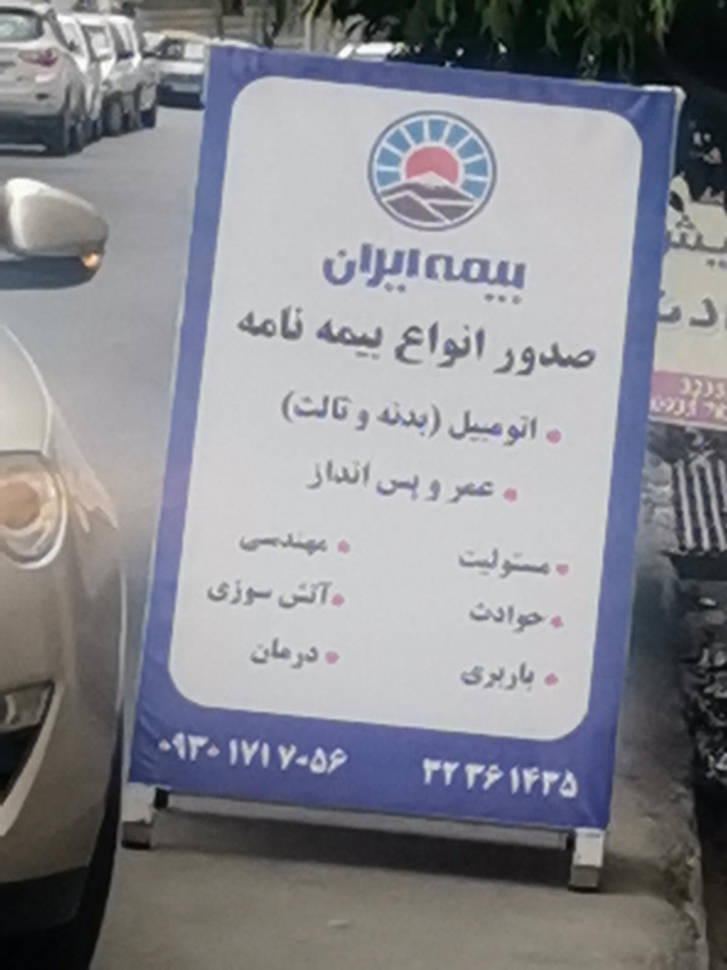 مرکز پرداخت خسارت بیمه ایران