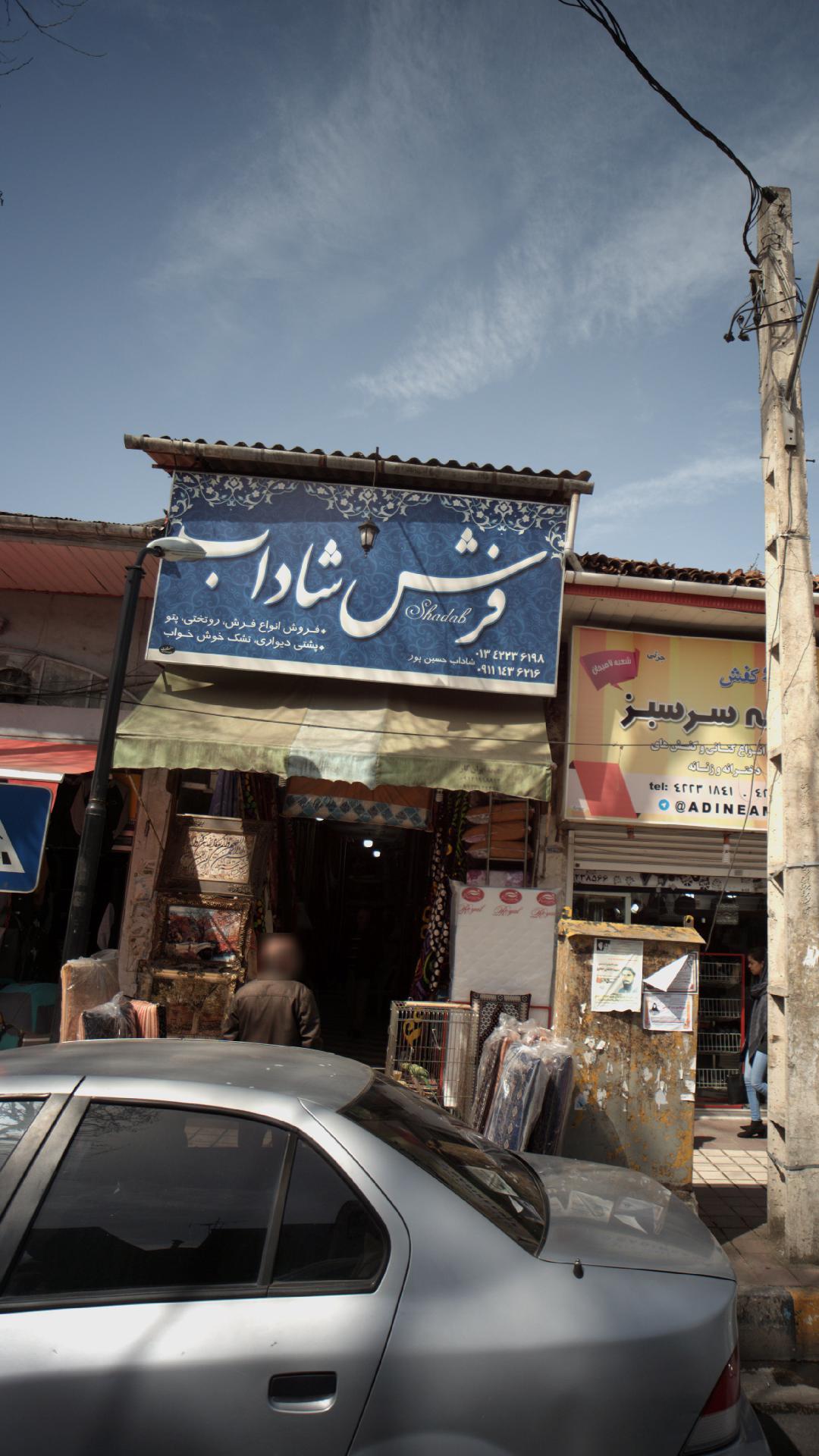 نمایندگی فرش و موکت بهمن محمدی