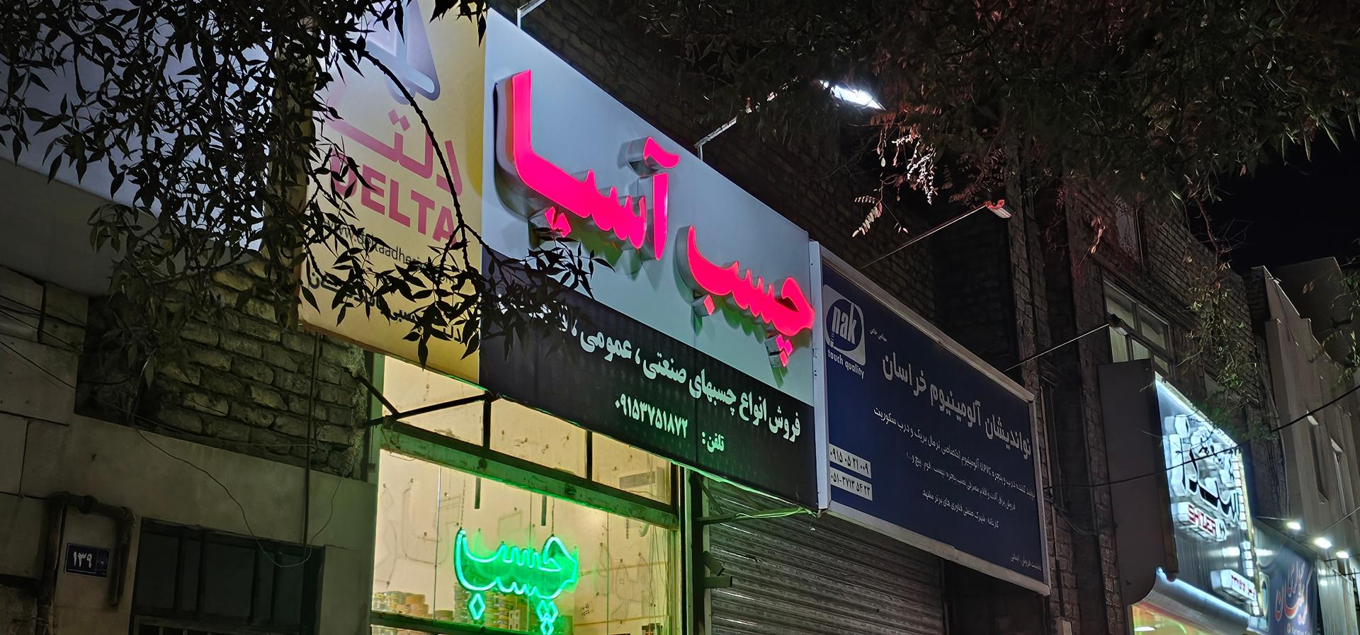 پیچ و مهره صادق
