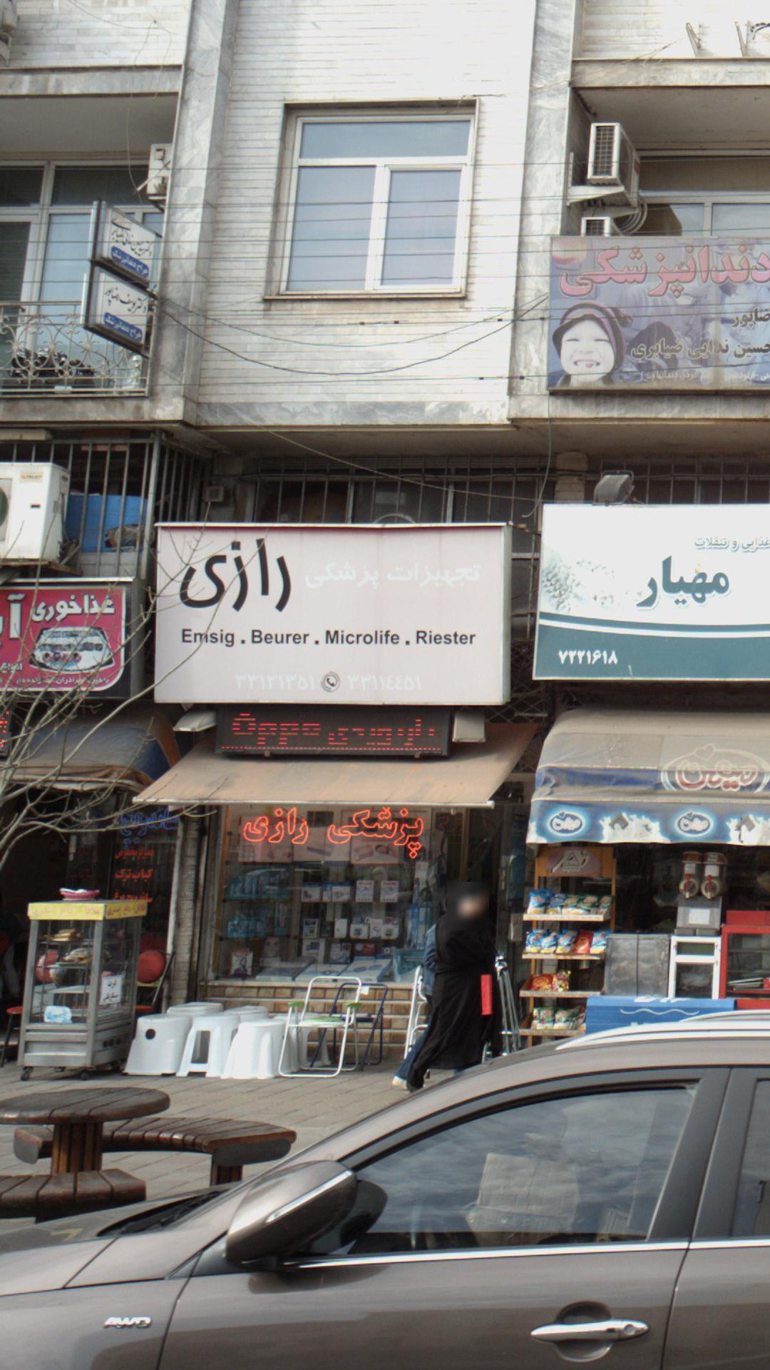 تجهیزات پزشکی رازی