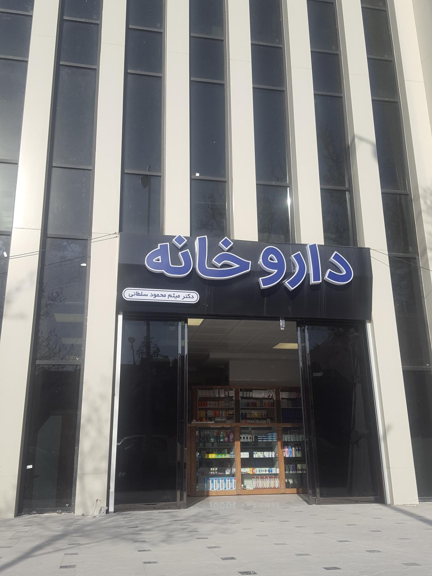 داروخانه دکتر میرزاییان