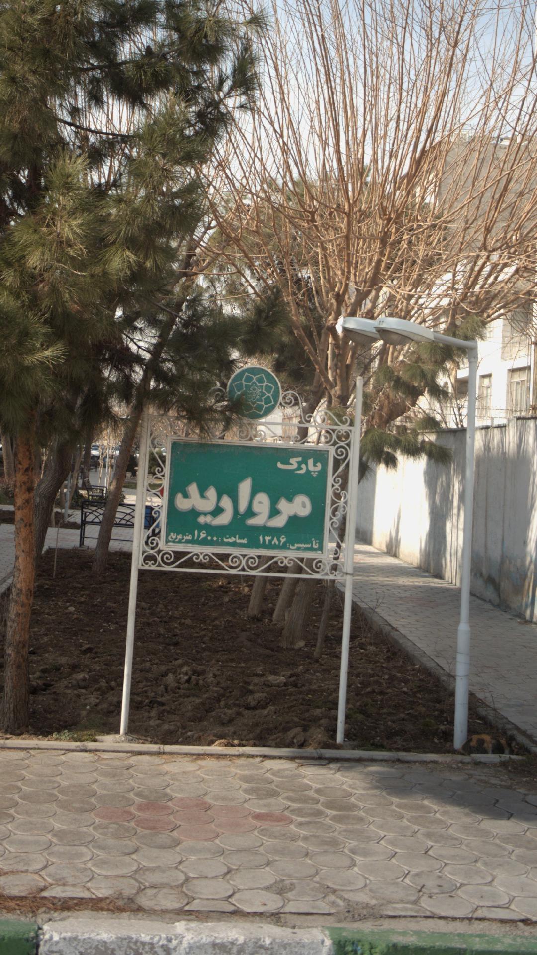 بوستان مروارید