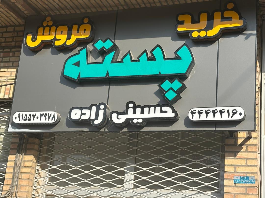 خشکبار اعتماد