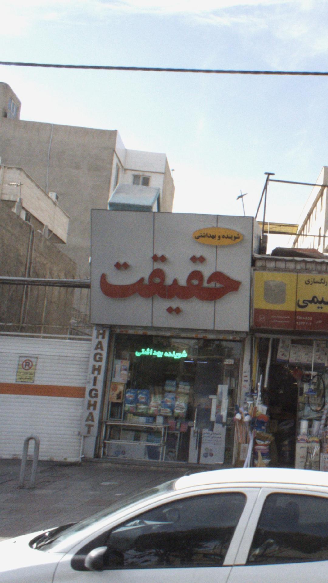 شوینده وبهداشتی حقیقت