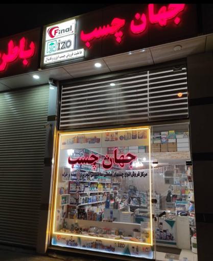 جهان چسب