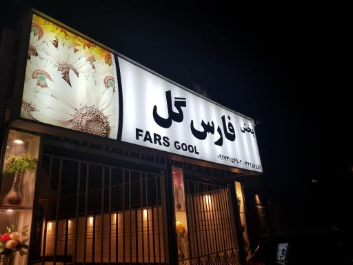 پخش فارس گل