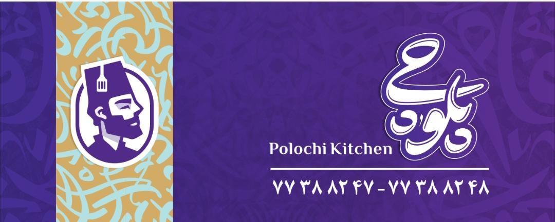 آشپزخانه پلوچی