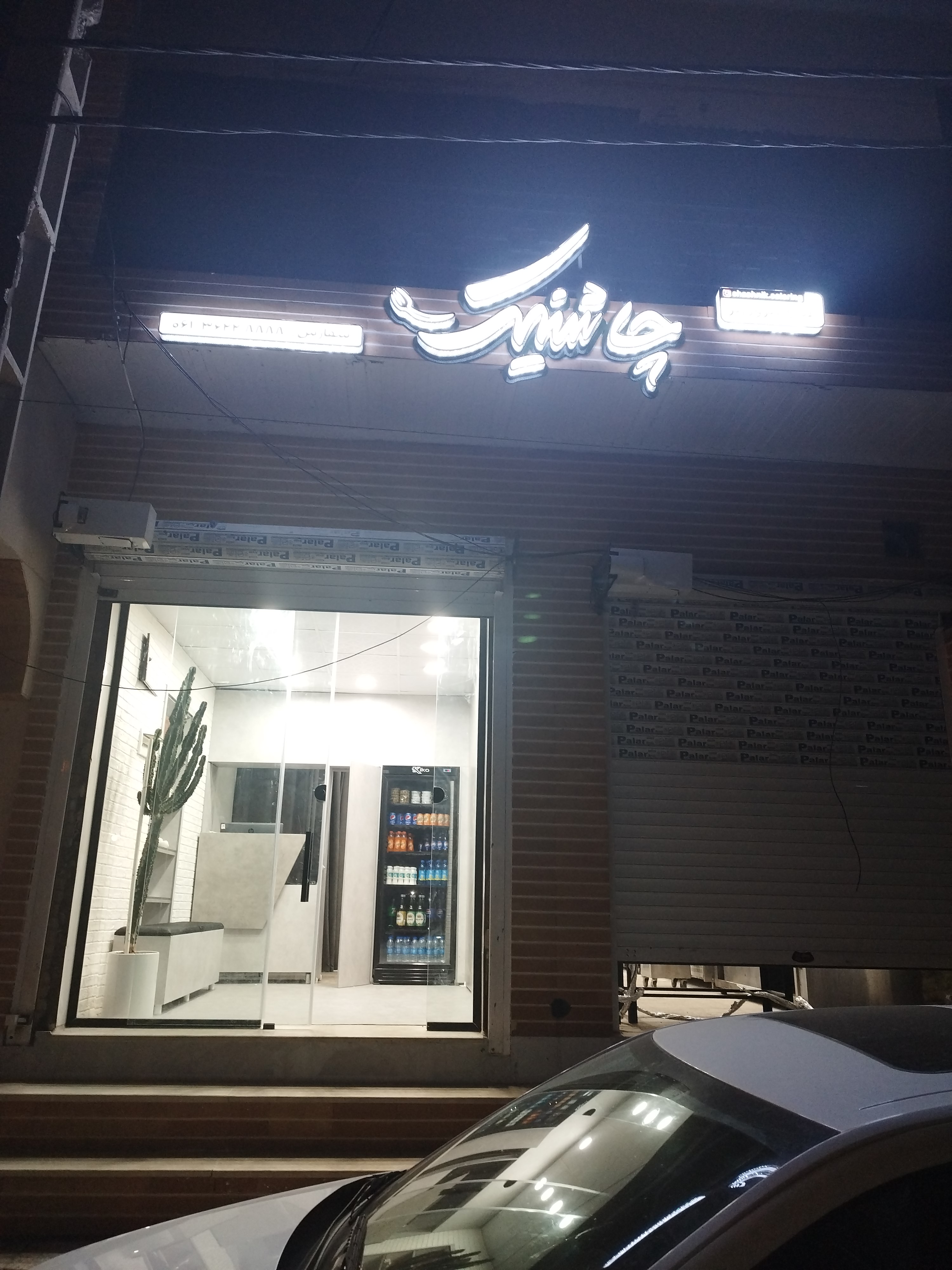 کترینگ چاشنیک شوشتر