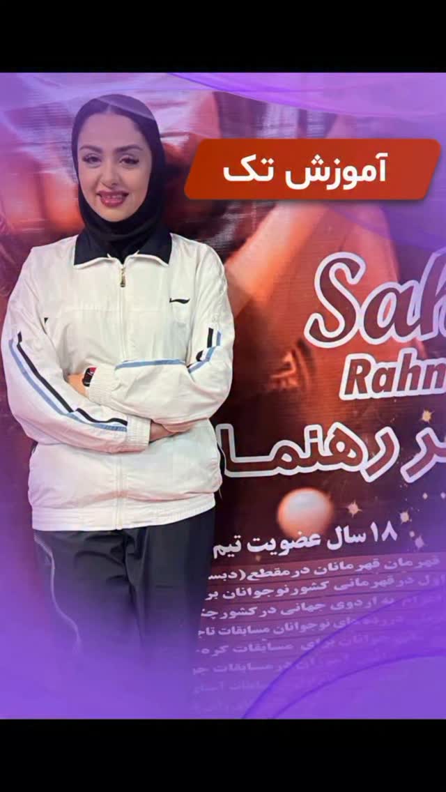 آكادمي پینگ پنک سحر رهنما