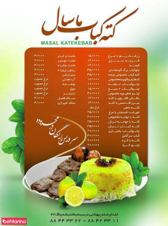 کته کباب ماسال