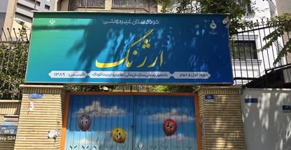 کودکستان ارژنگ