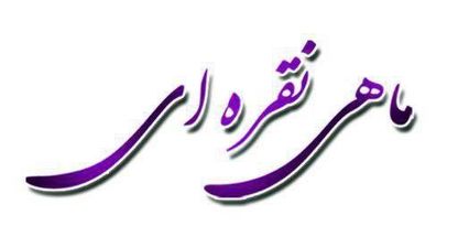 آموزشگاه آرایش ماهی نقره ای