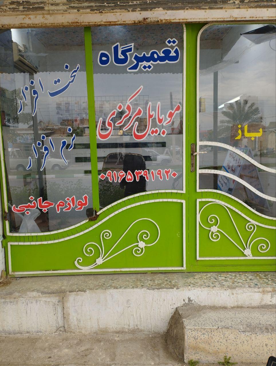 فروشگاه رایانه موبایل و عکاسی مسعود
