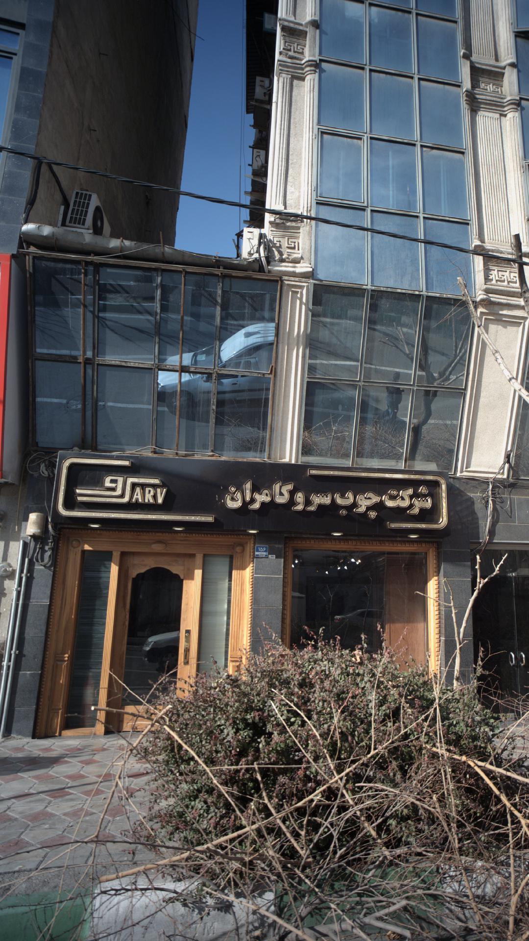شرکت چوب سرو کامران