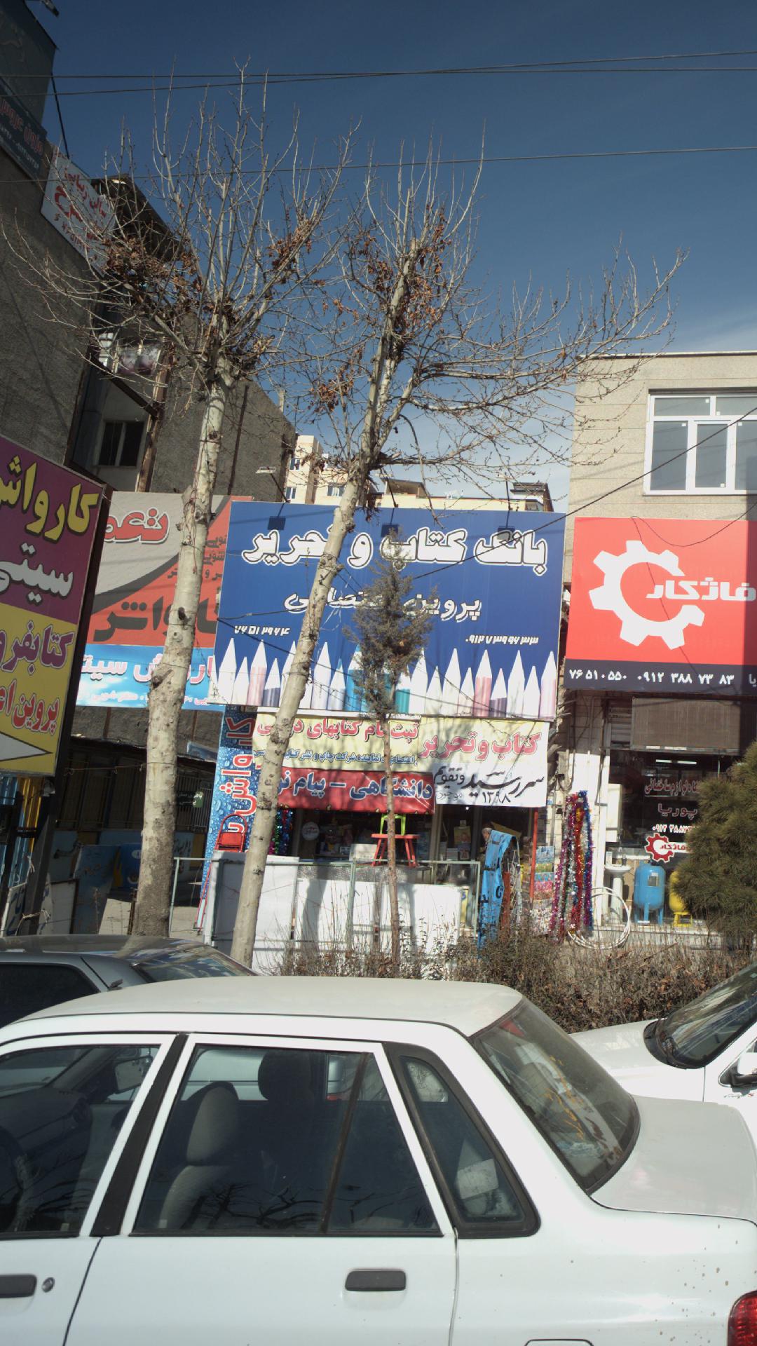 کتاب‌فروشی پروین