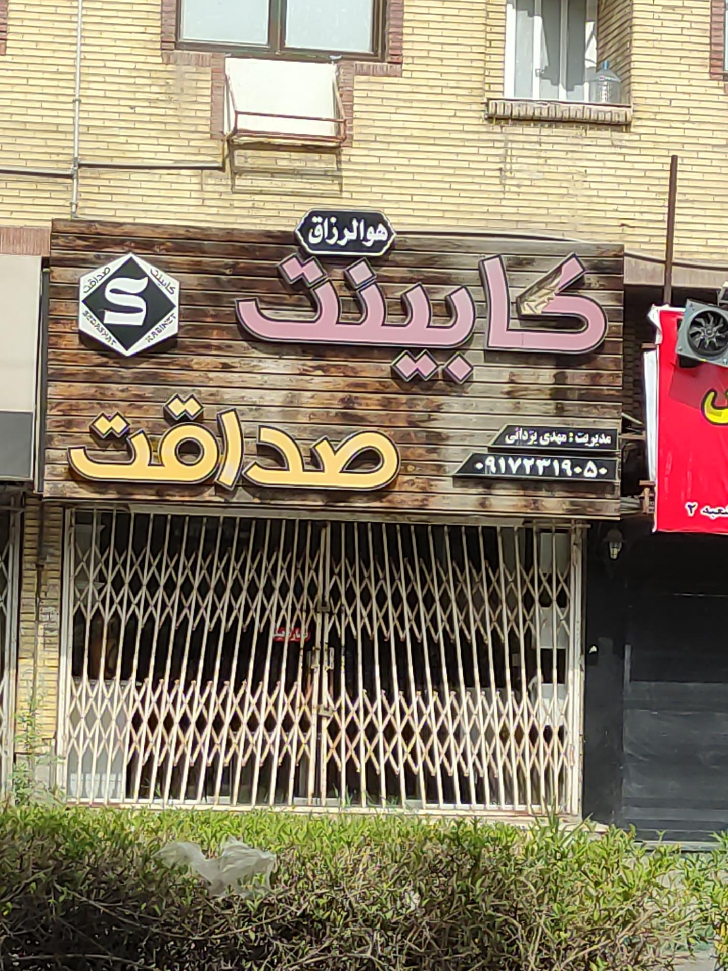 الکتروصنعت گلشن
