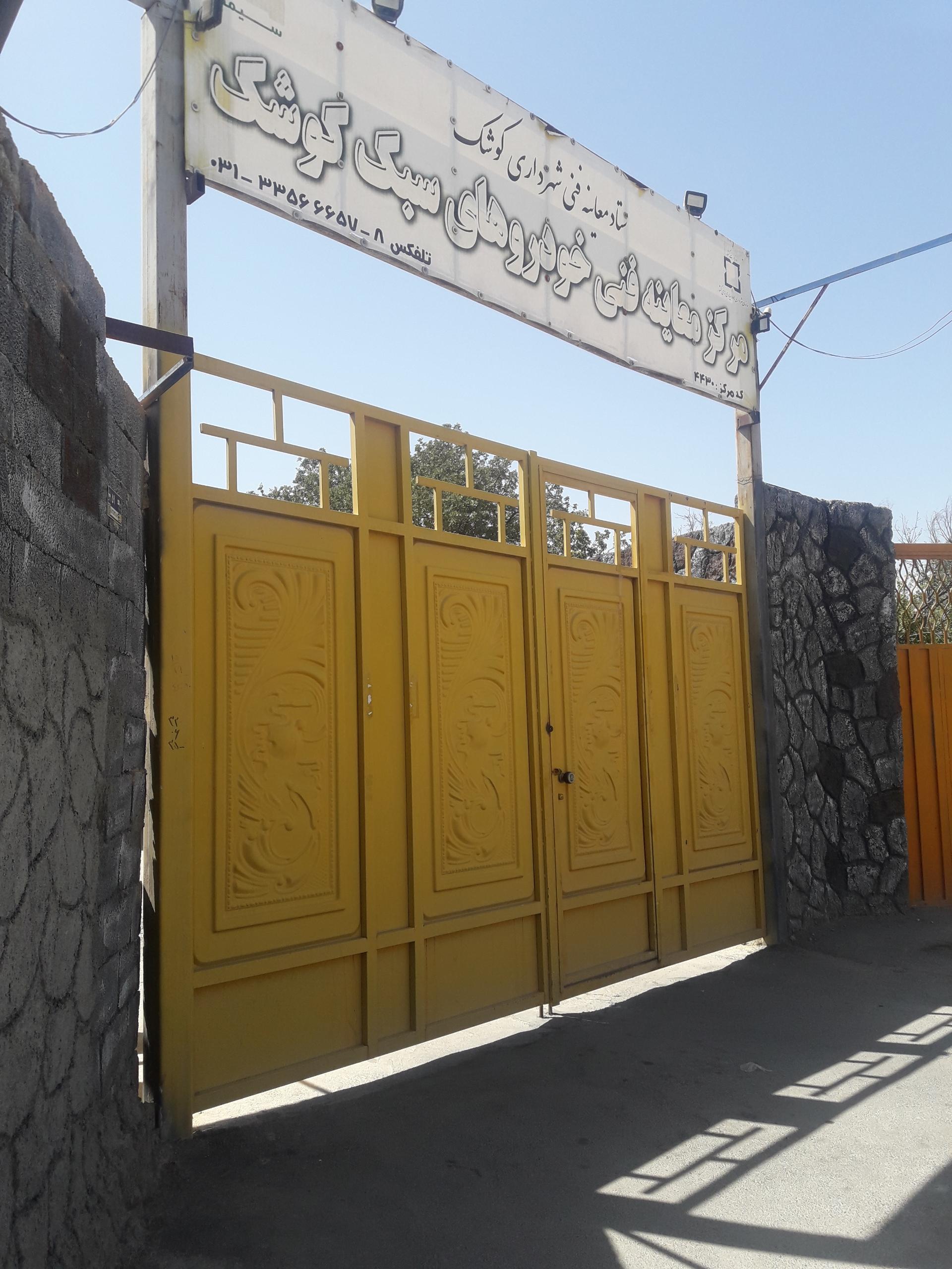 مرکز معاینه فنی سبک شهرداری کوشک