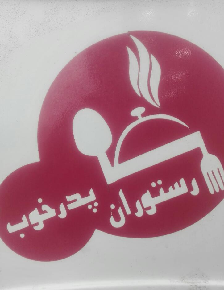 رستوران پدرخوب