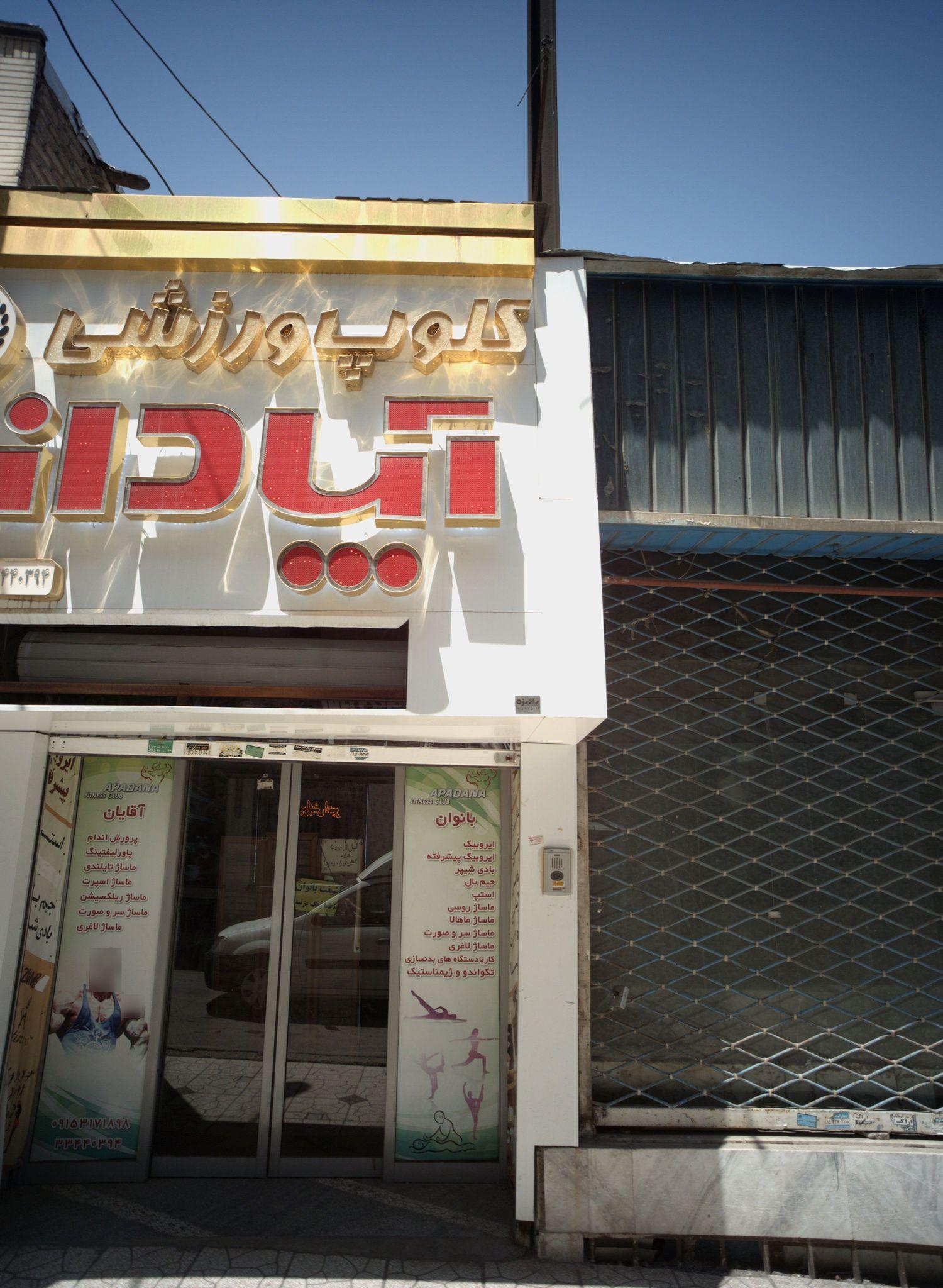 باشگاه ورزش آپادانا