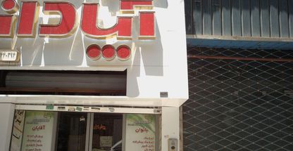 باشگاه ورزش آپادانا