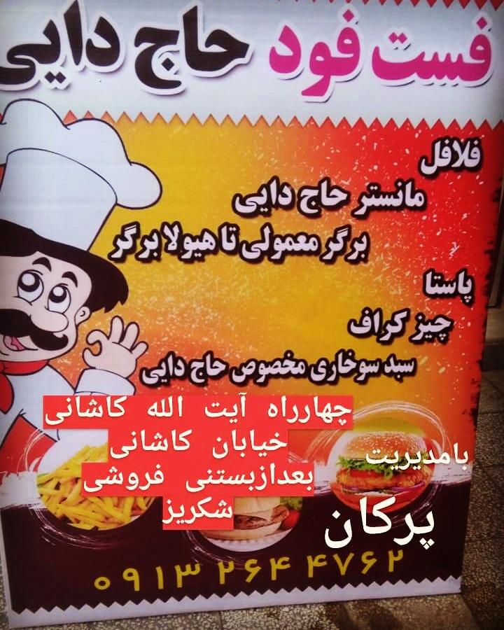 فست فود حاج دایی