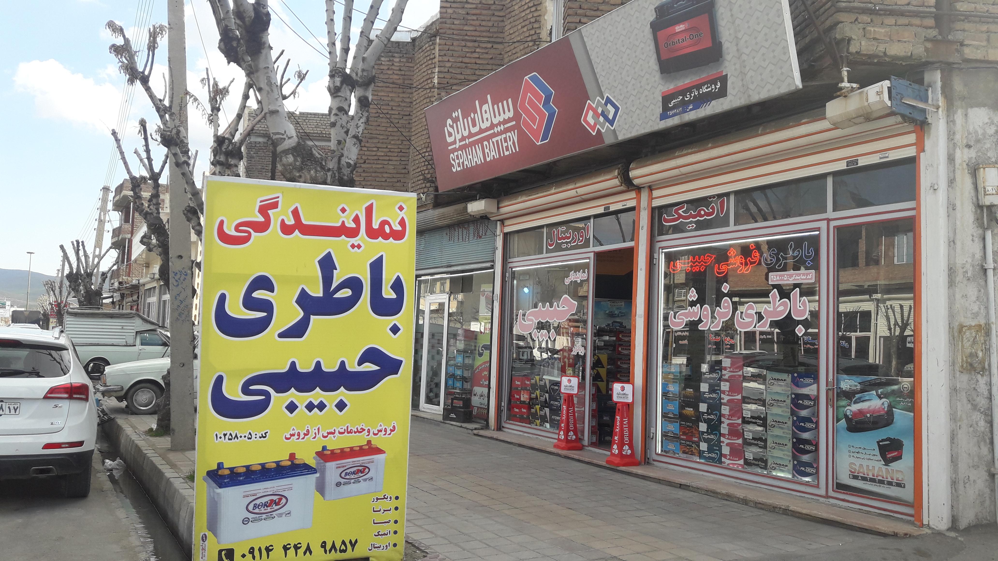 نمایندگی باطری حبیبی