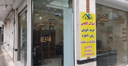 املاک گلچین (مردانی)