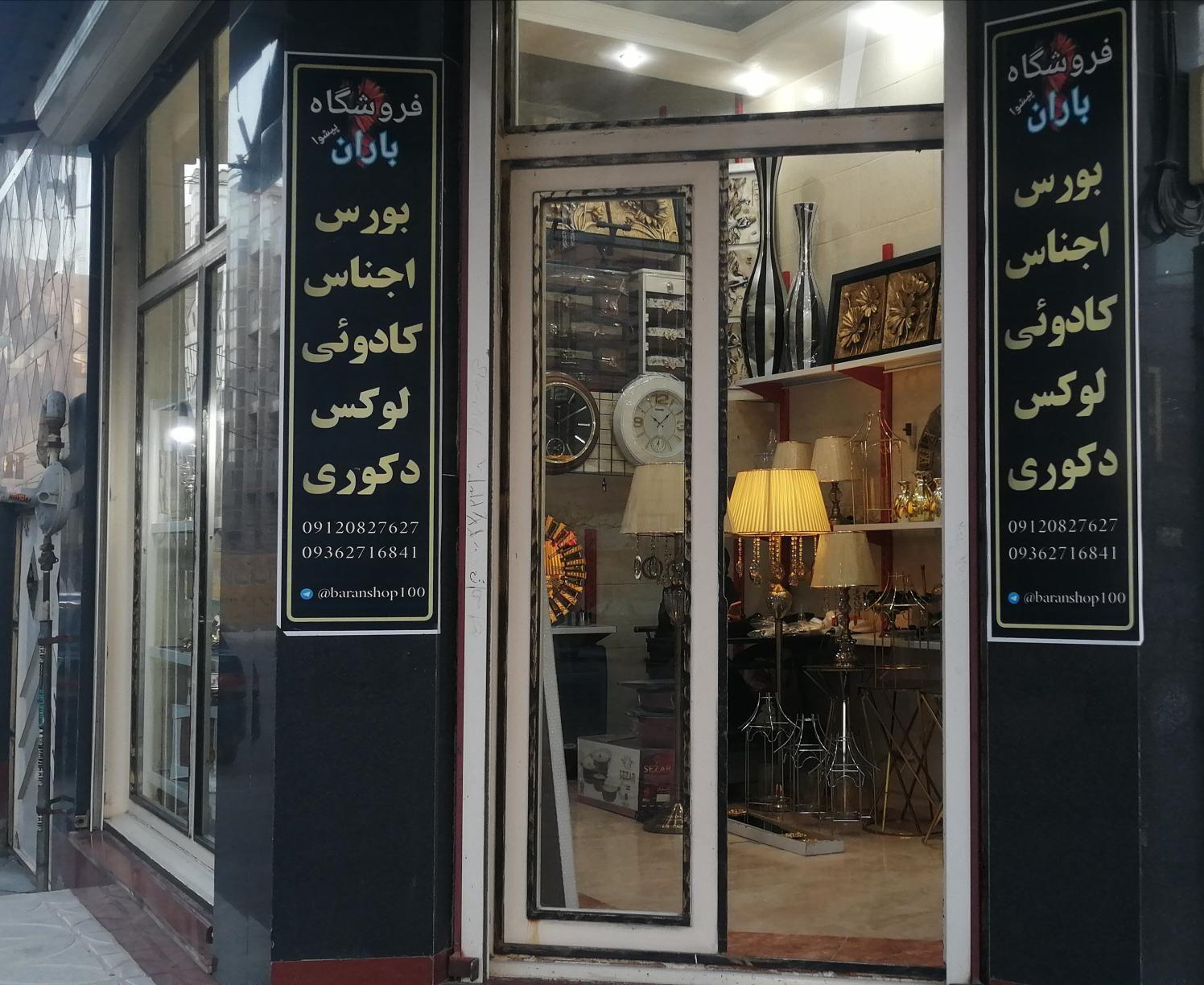 فروشگاه باران