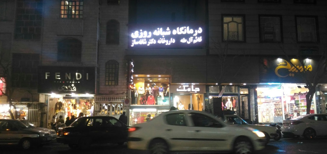 درمانگاه شبانه روزی قائم آل طه