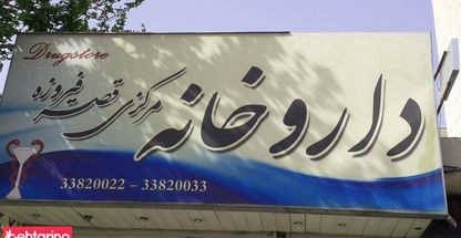 داروخانه مرکزی قصرفیروزه