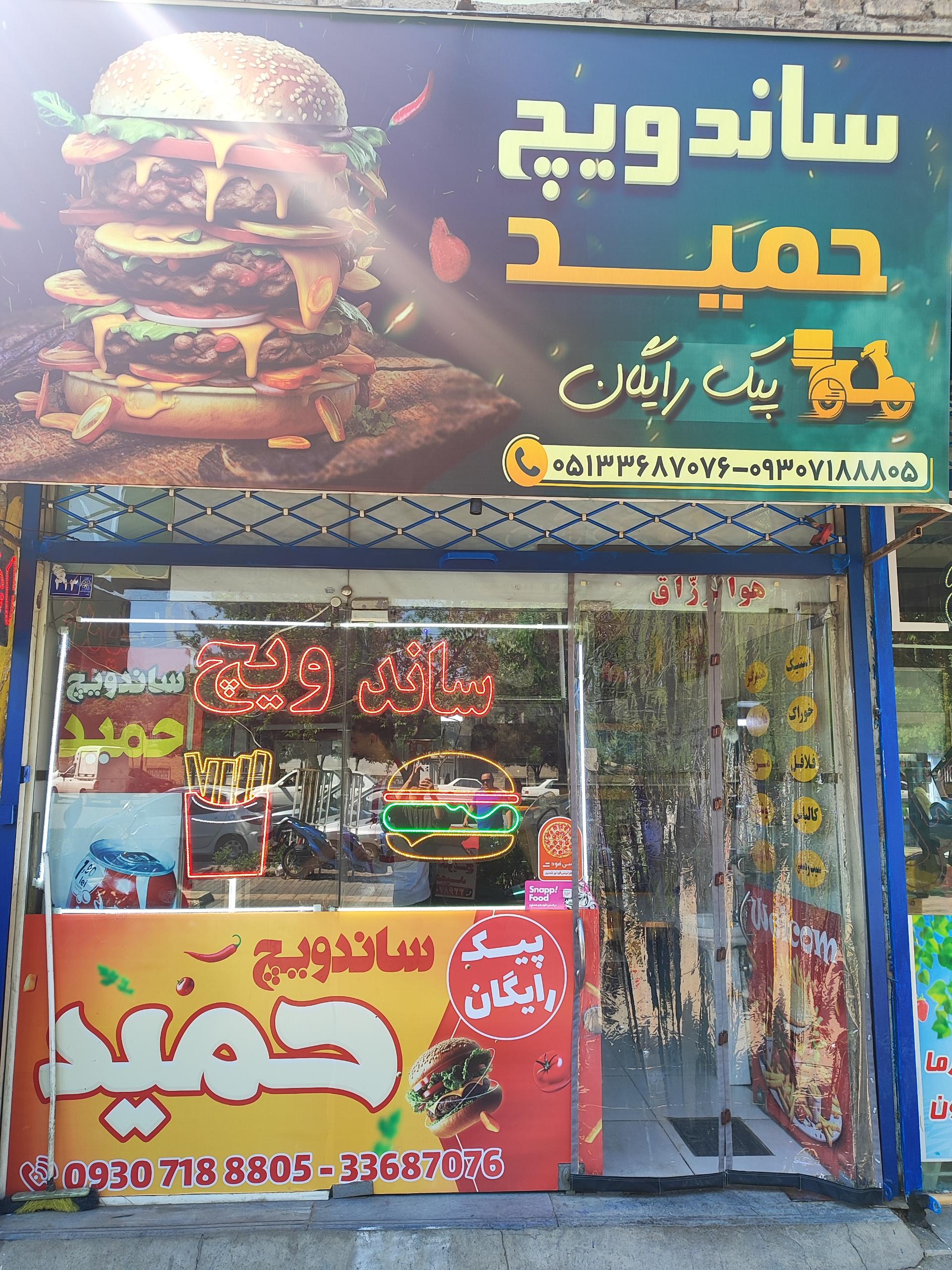 ساندویچ حمید