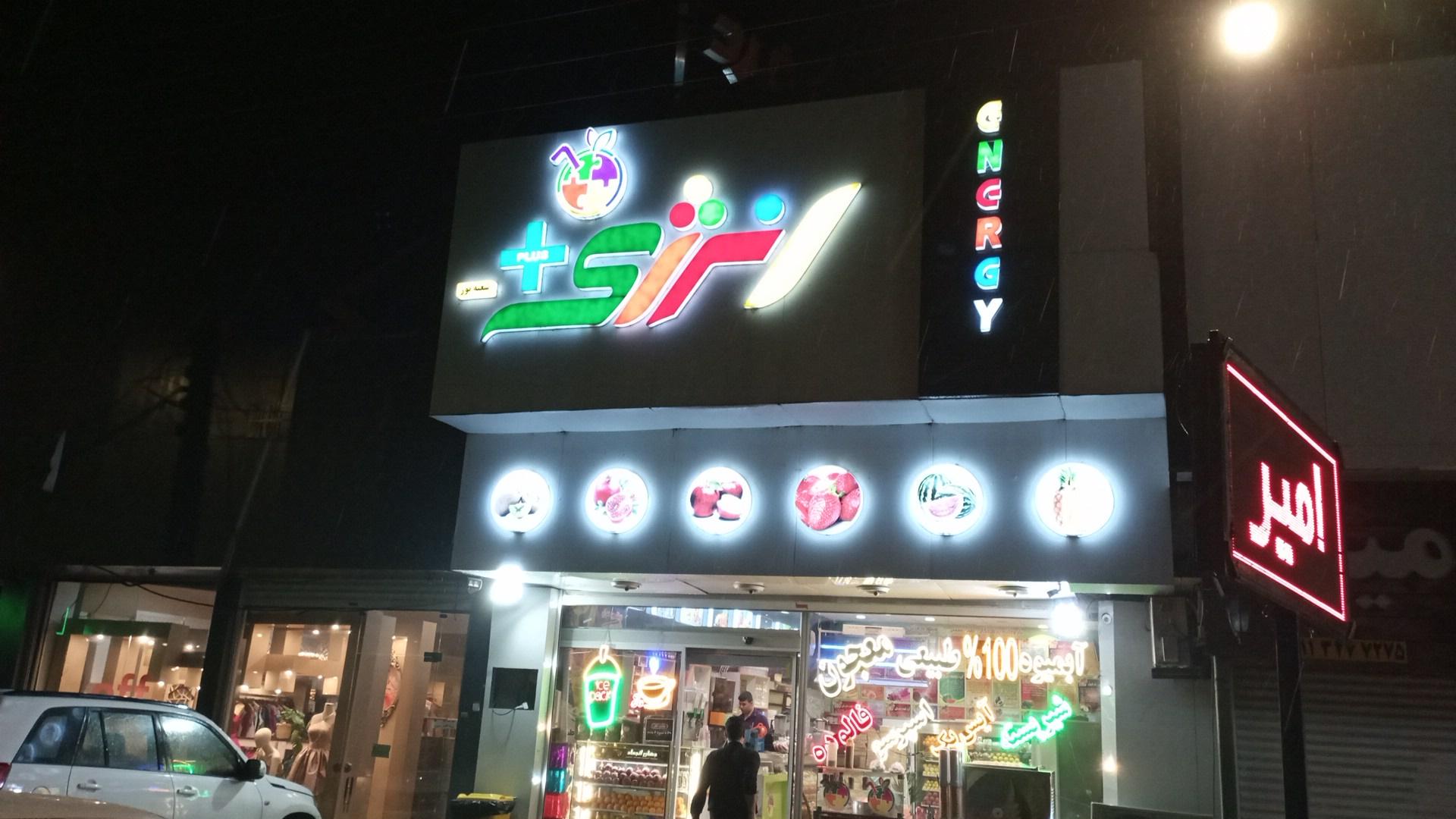 بستنی و کافی شاپ پارت