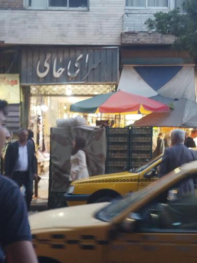 سرای حامی