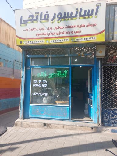 آسانسور فاتحی
