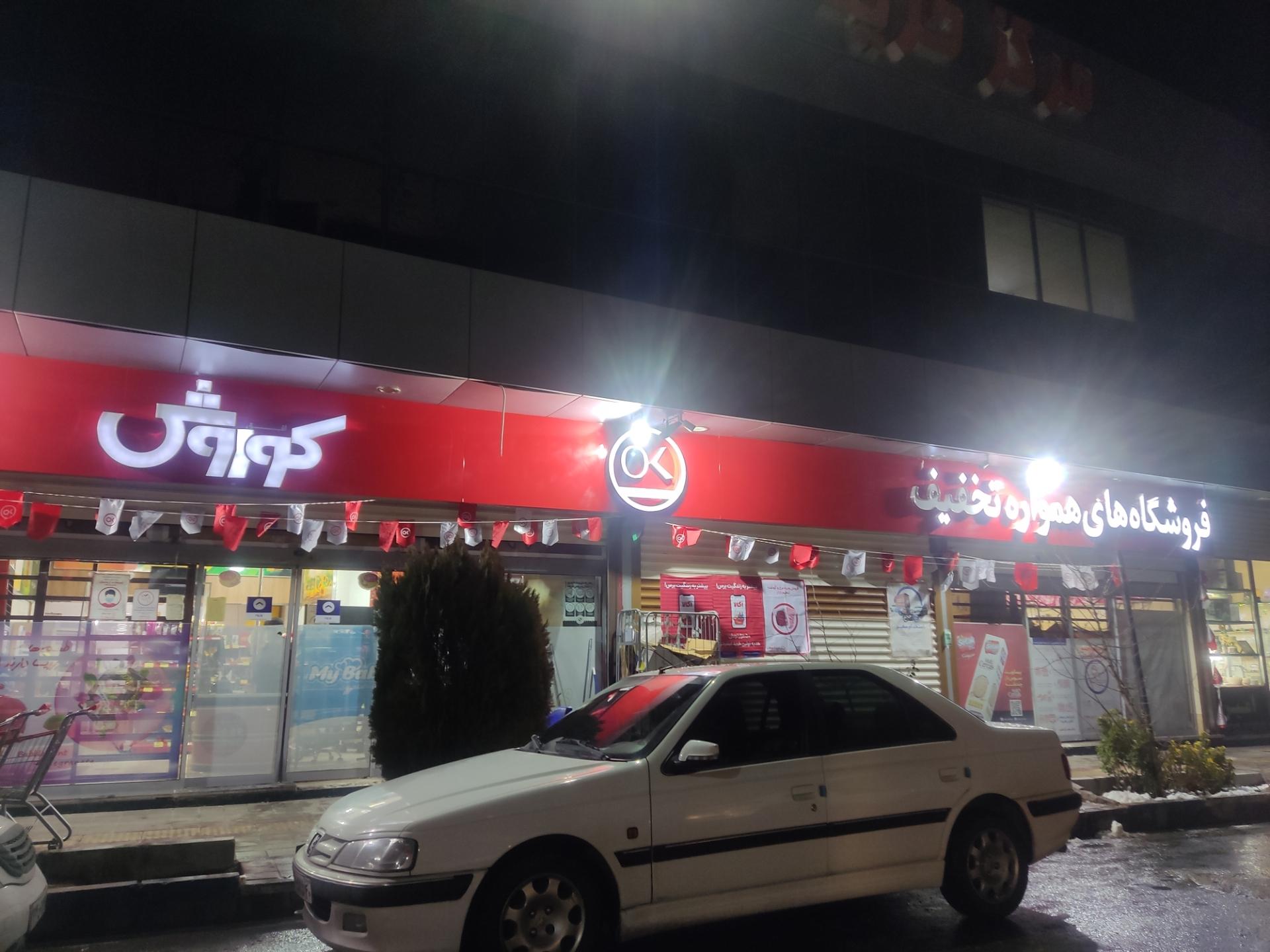 فروشگاه زنجیره ای افق کوروش شهرستان پردیس