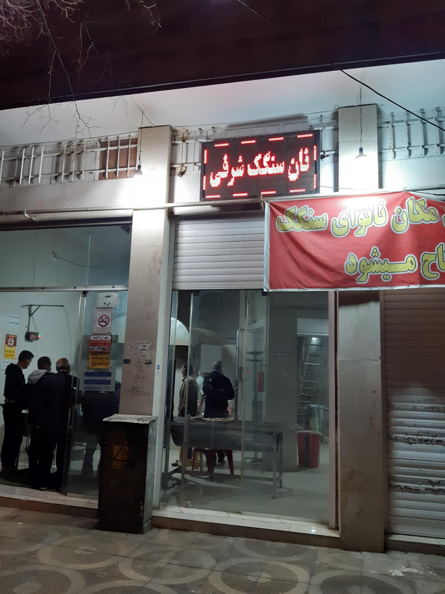 نانوایی لواش
