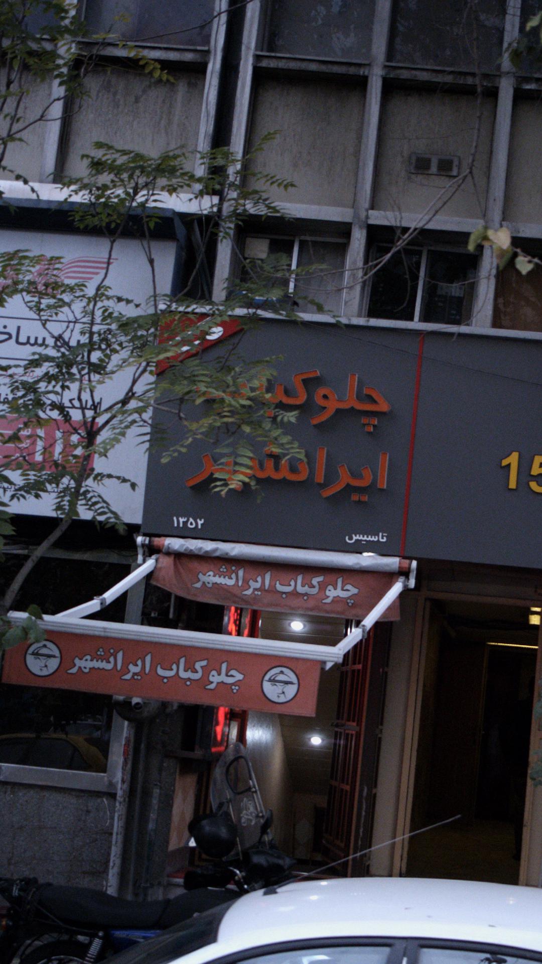 چلو کباب ایرانشهر