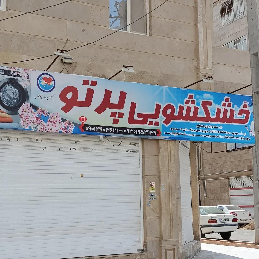 خشکشویی پرتو