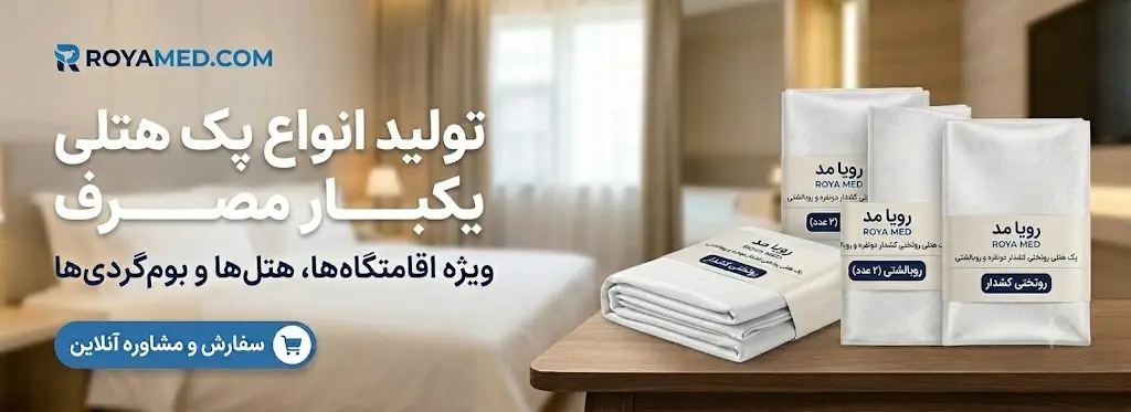 لباس بیمارستانی رویا مدیکال