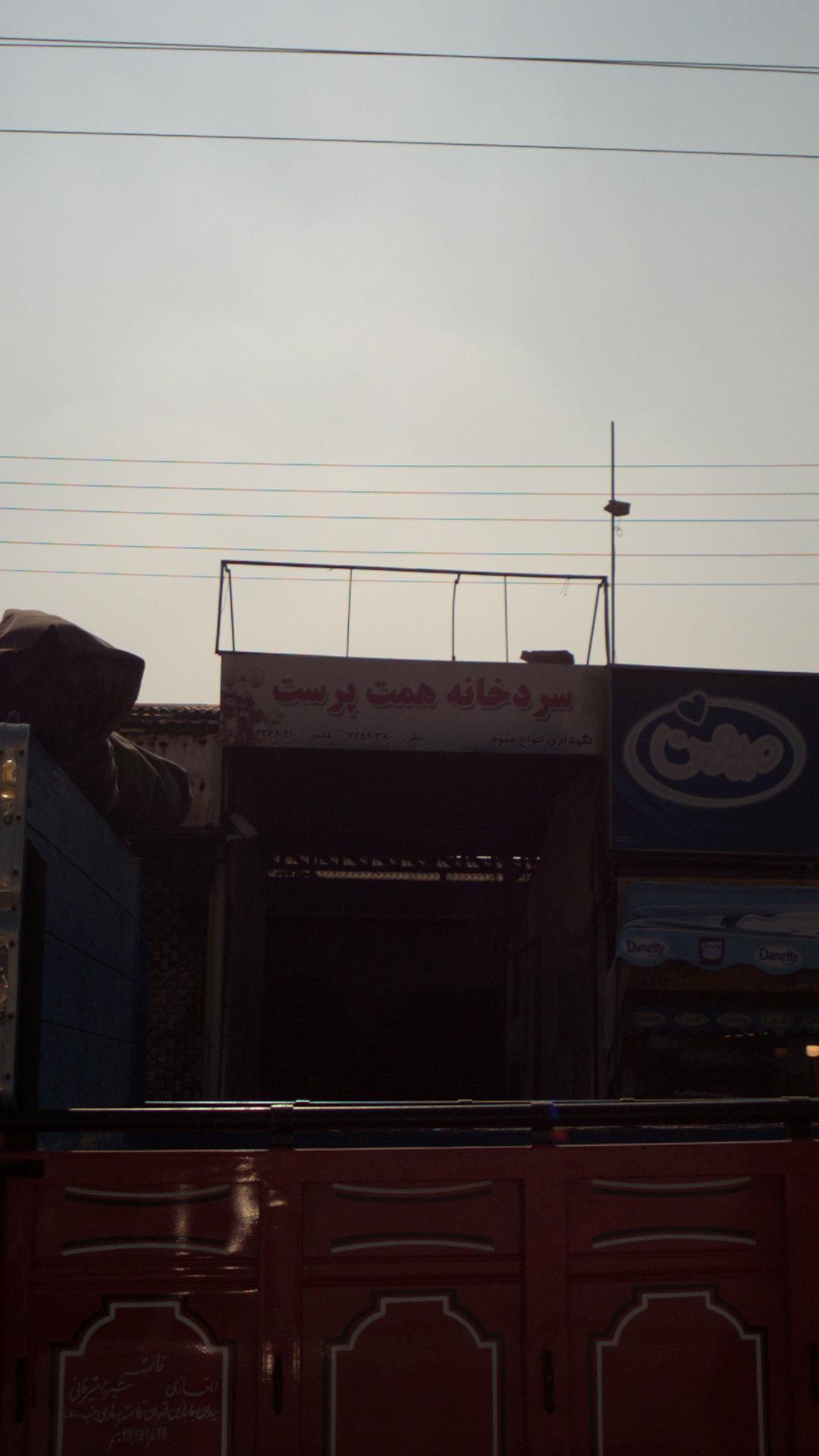 سردخانه همت پرست