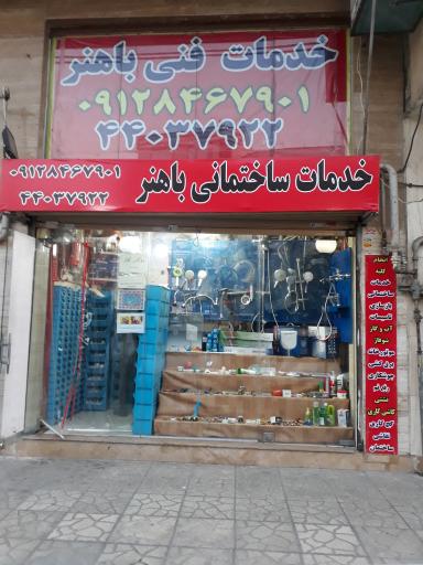 تاسیسات باهنر