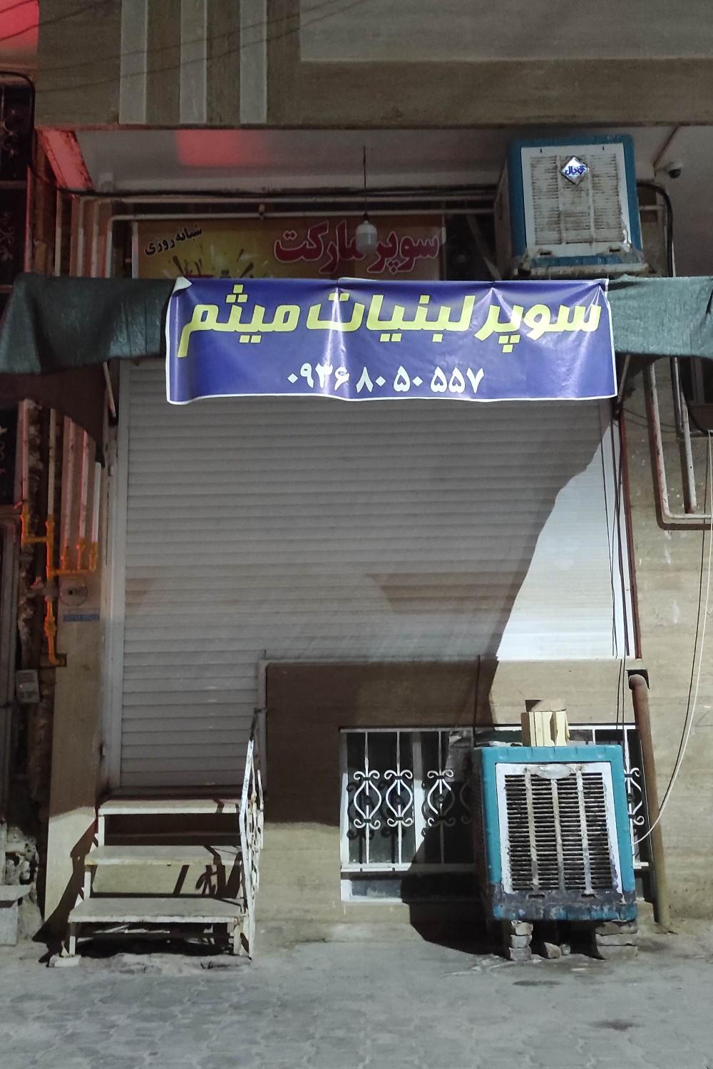 مینی سوپر دشتی