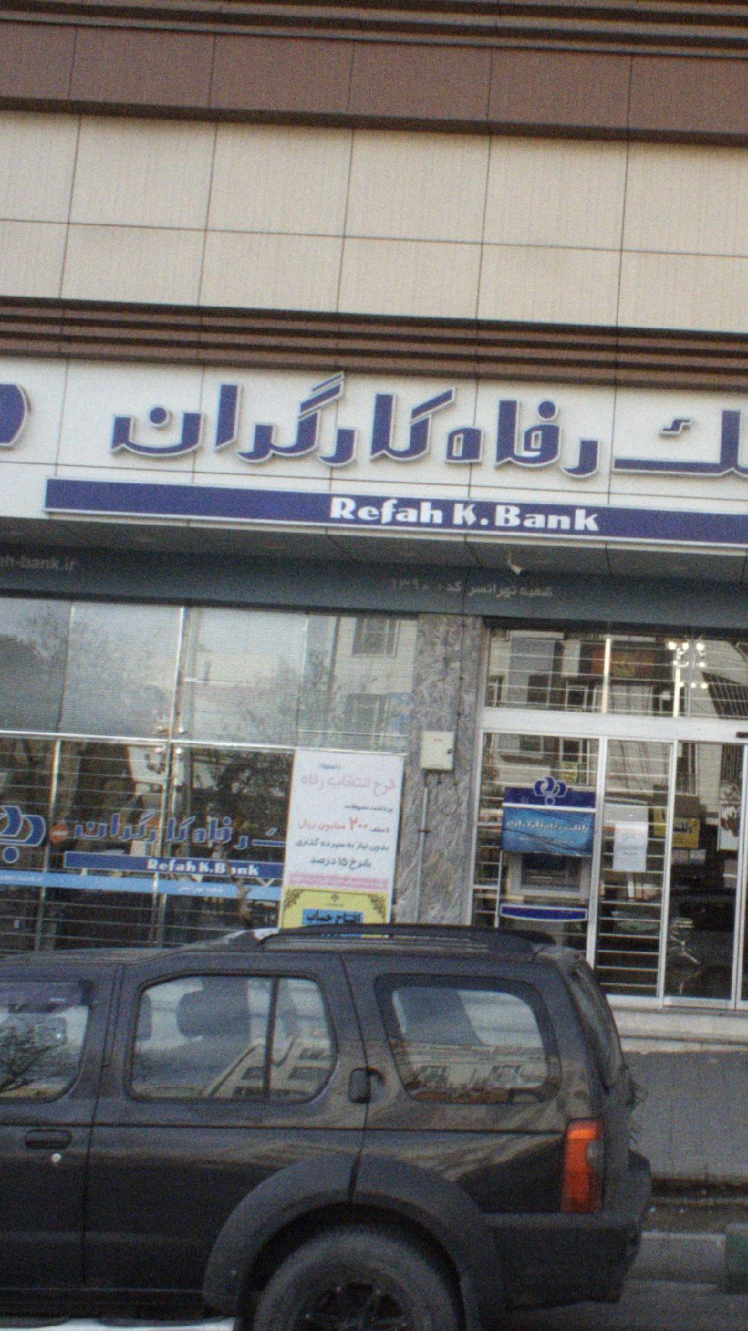 خودپرداز بانک رفاه کارگران
