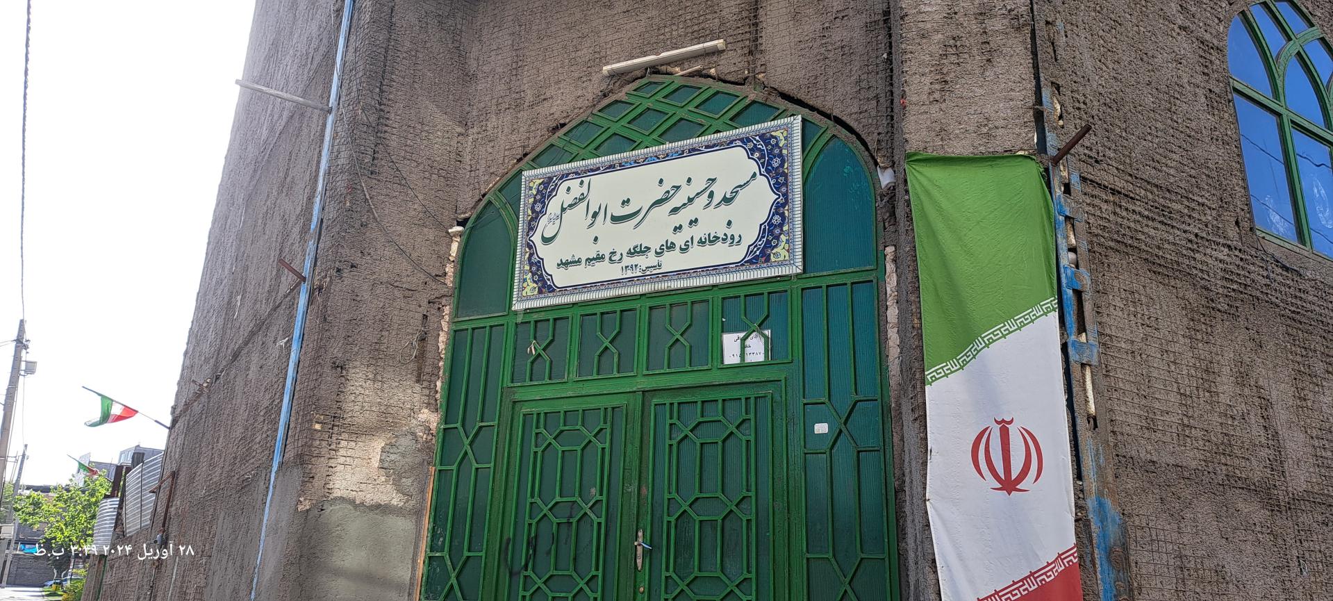 مسجد علی ابن موسی الرضا  
