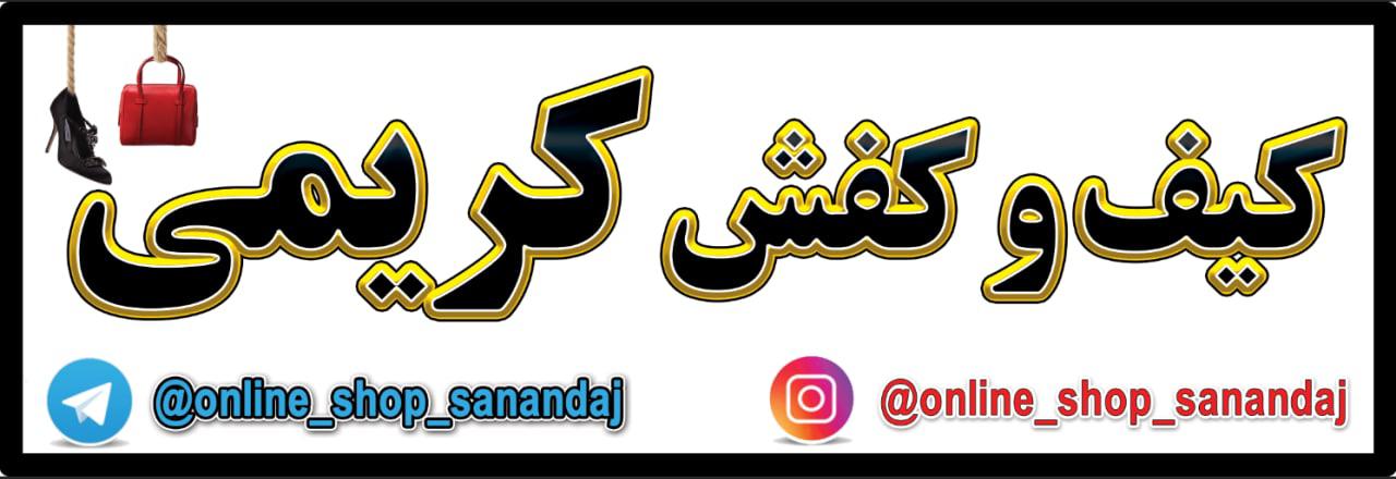 کیف وکفش کریمی
